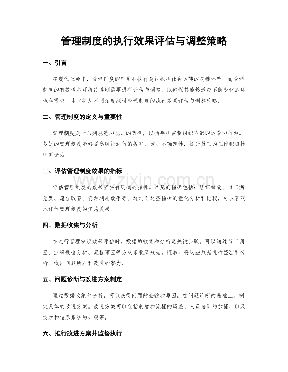 管理制度的执行效果评估与调整策略.docx_第1页