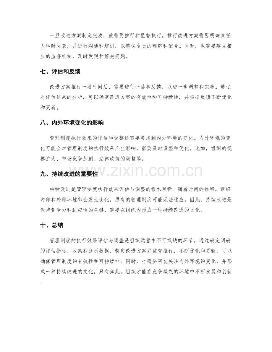 管理制度的执行效果评估与调整策略.docx_第2页