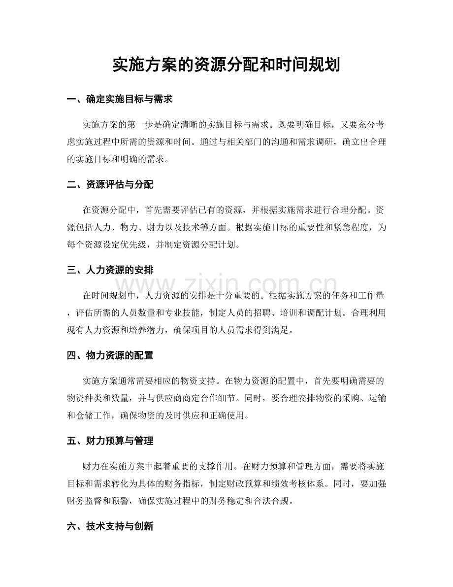 实施方案的资源分配和时间规划.docx_第1页