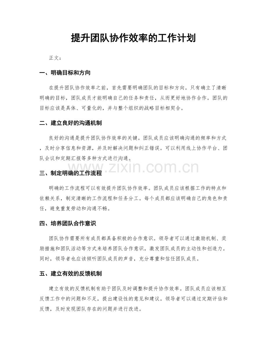 提升团队协作效率的工作计划.docx_第1页