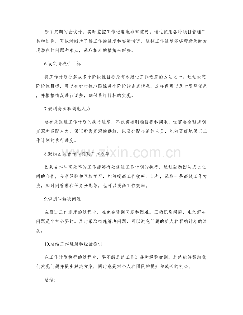 如何有效跟进工作计划的执行进度.docx_第2页