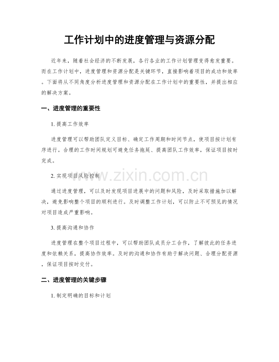 工作计划中的进度管理与资源分配.docx_第1页