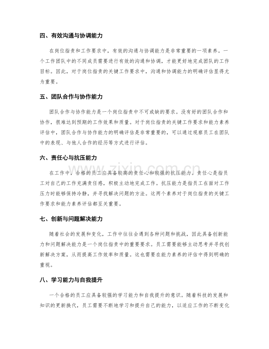 准确岗位职责的关键工作要求与能力素养评估明确.docx_第2页