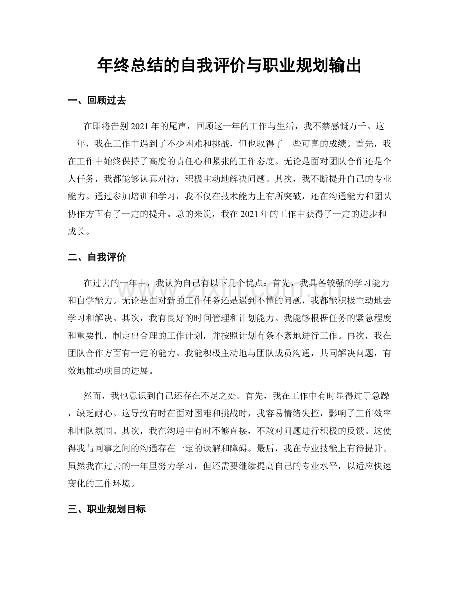 年终总结的自我评价与职业规划输出.docx_第1页