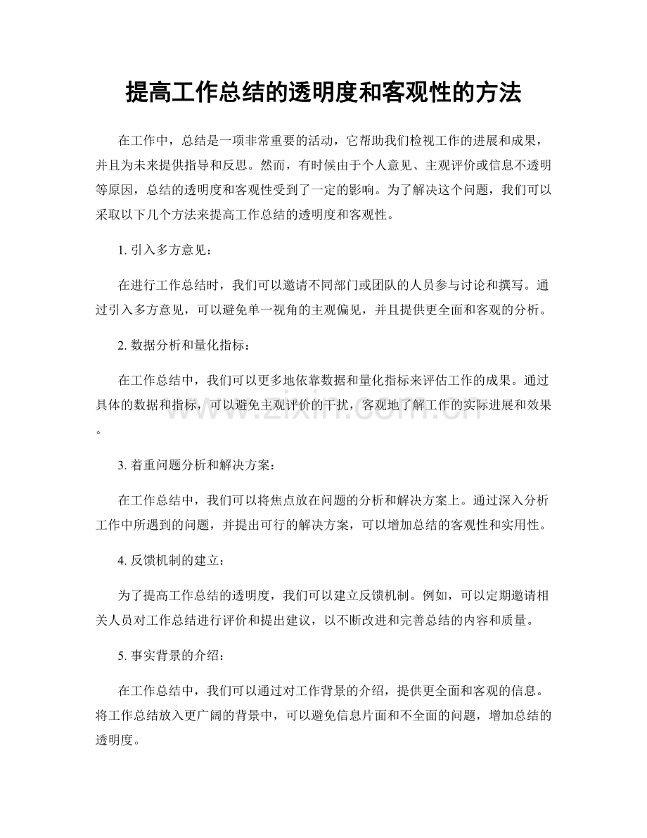 提高工作总结的透明度和客观性的方法.docx_第1页