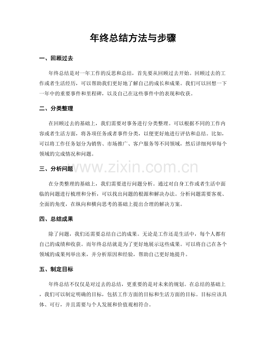 年终总结方法与步骤.docx_第1页