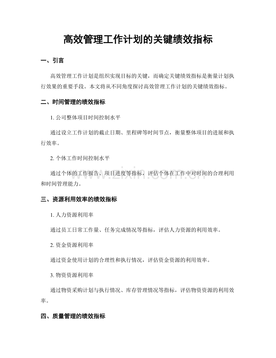 高效管理工作计划的关键绩效指标.docx_第1页