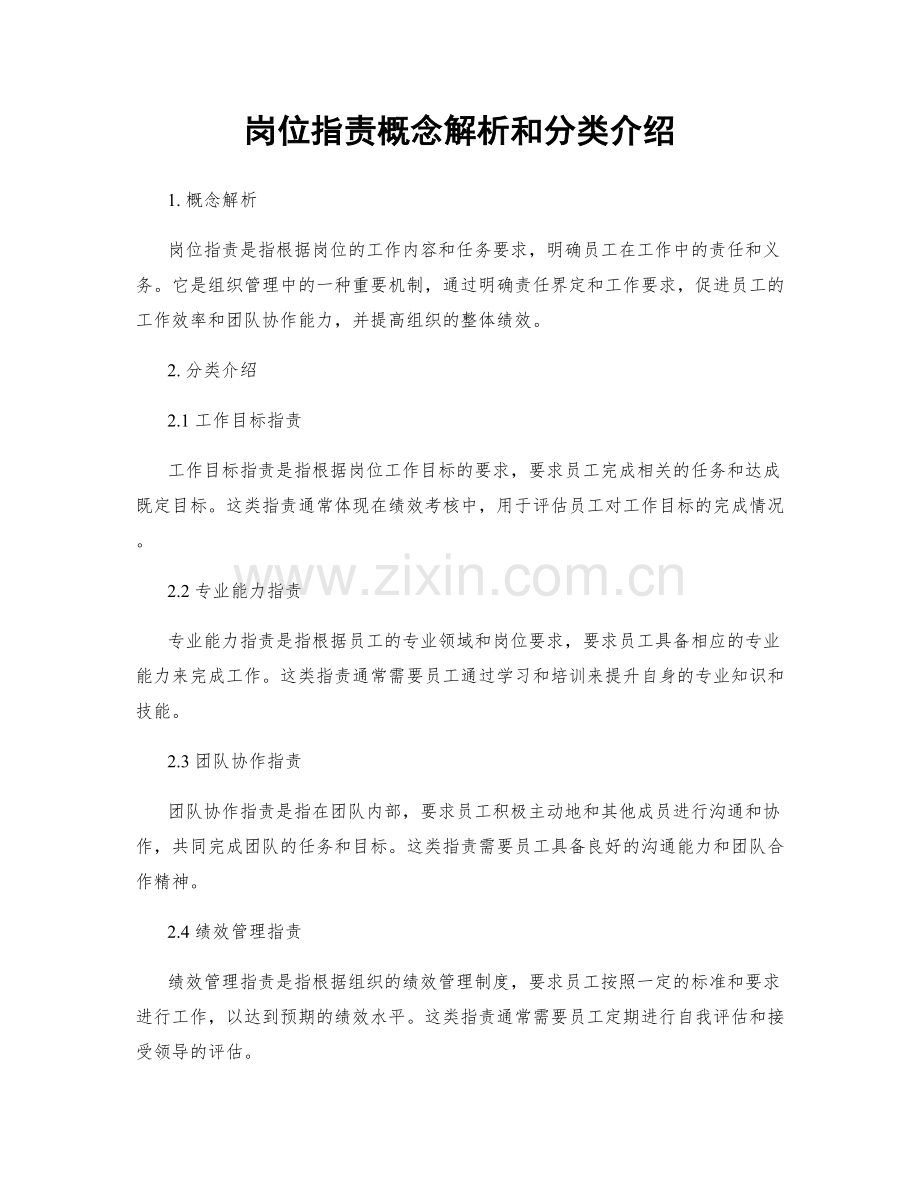 岗位职责概念解析和分类介绍.docx_第1页