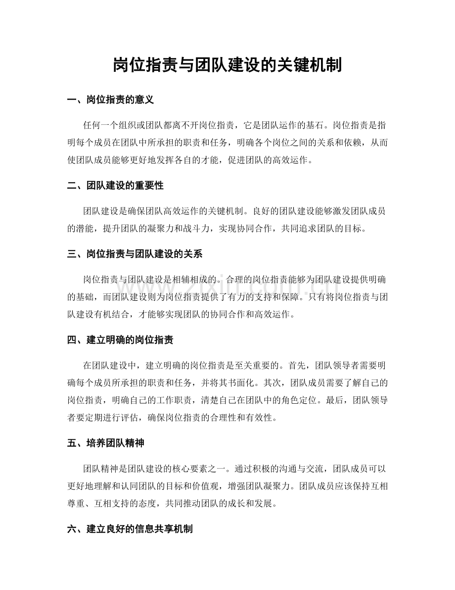 岗位指责与团队建设的关键机制.docx_第1页