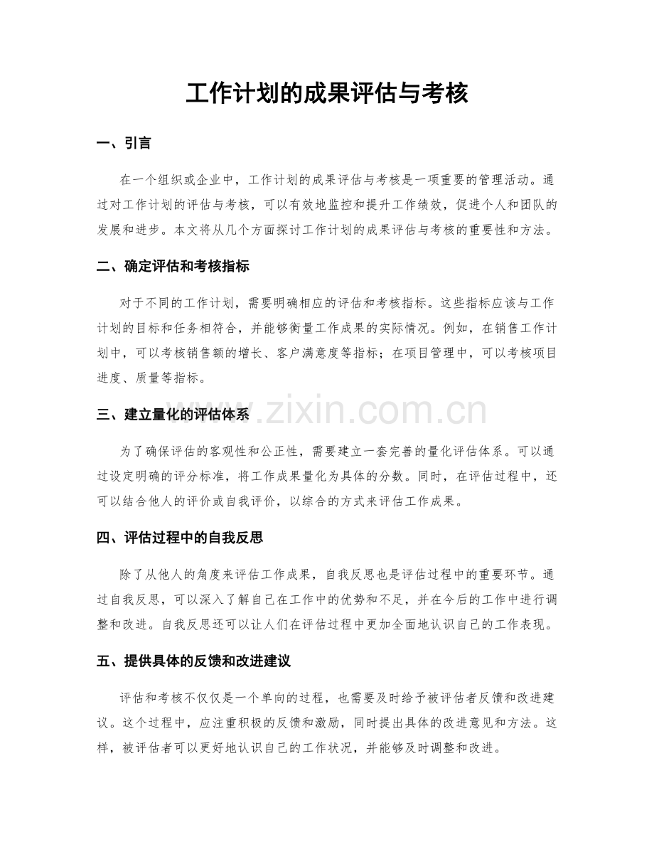 工作计划的成果评估与考核.docx_第1页