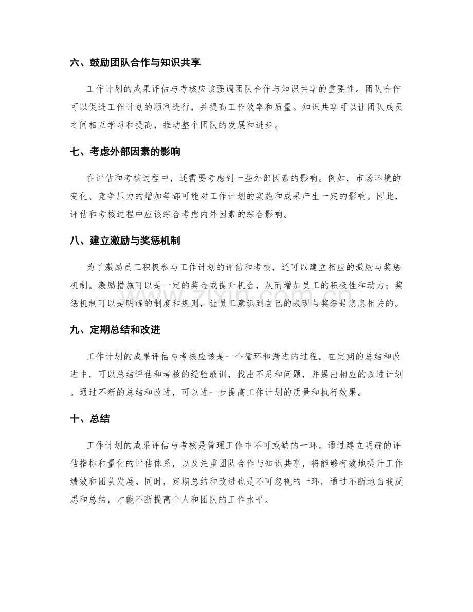 工作计划的成果评估与考核.docx_第2页