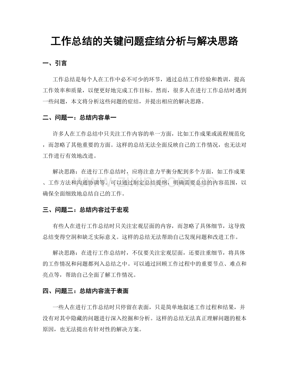 工作总结的关键问题症结分析与解决思路.docx_第1页