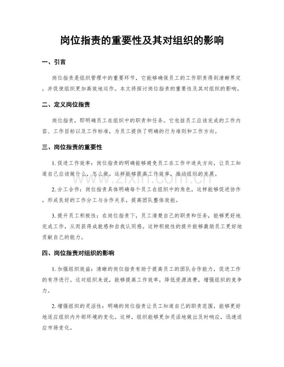 岗位指责的重要性及其对组织的影响.docx_第1页