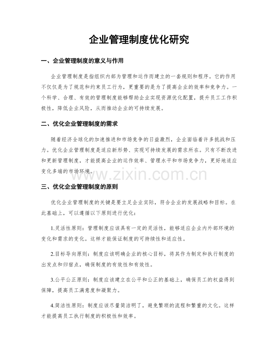 企业管理制度优化研究.docx_第1页