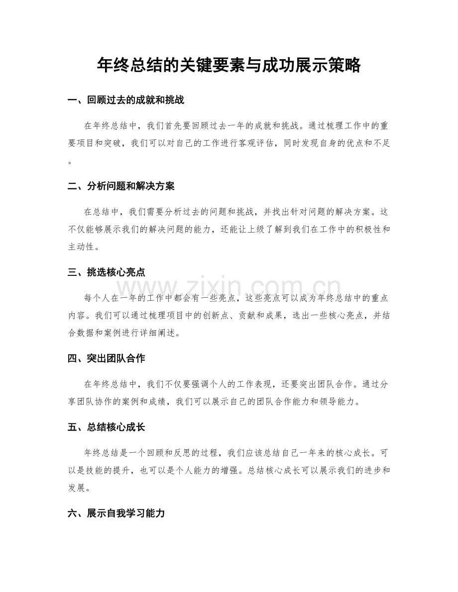 年终总结的关键要素与成功展示策略.docx_第1页