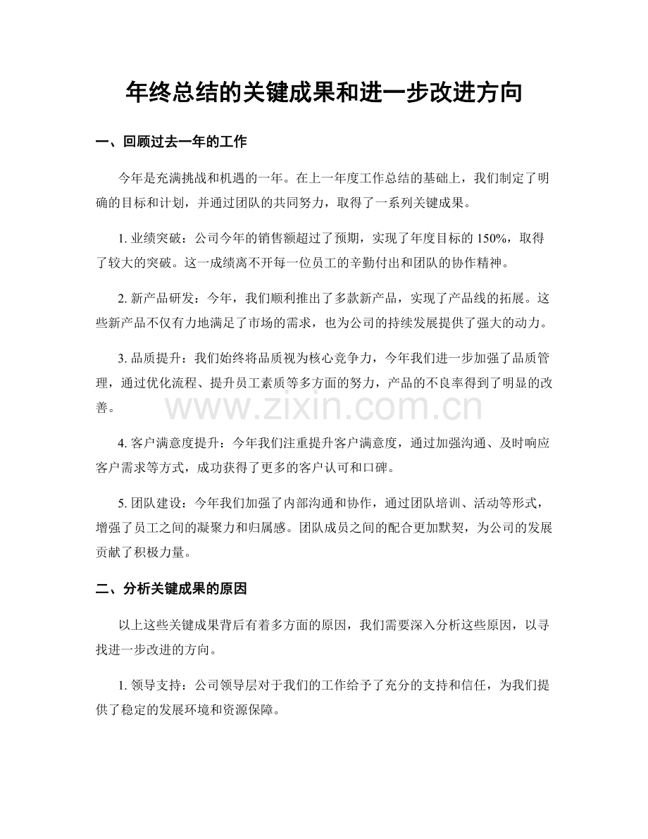 年终总结的关键成果和进一步改进方向.docx_第1页