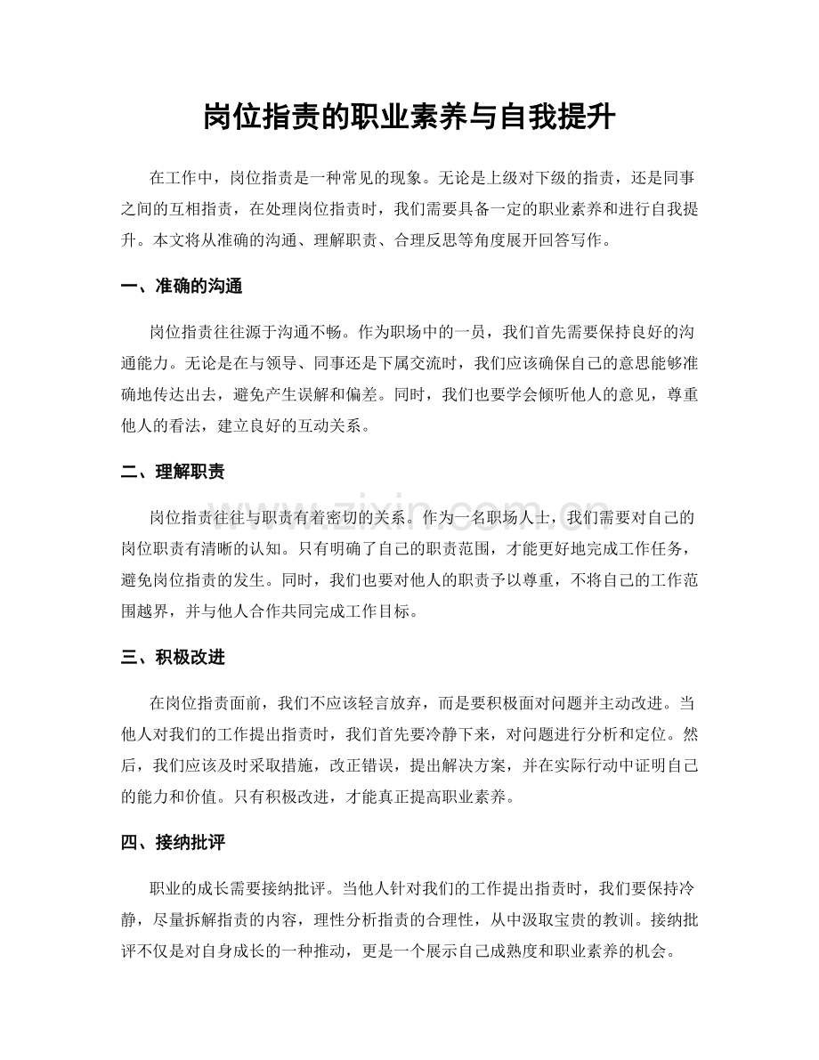 岗位指责的职业素养与自我提升.docx_第1页