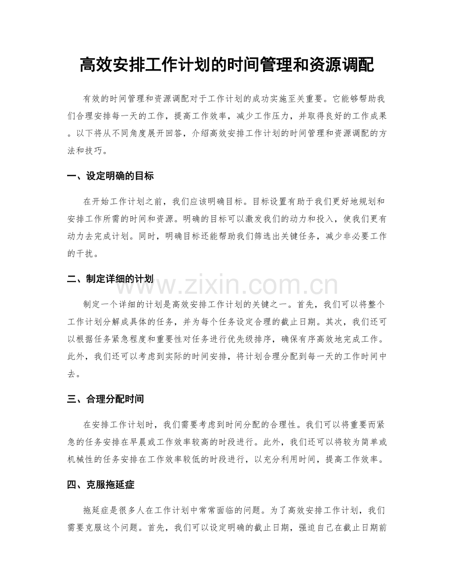 高效安排工作计划的时间管理和资源调配.docx_第1页