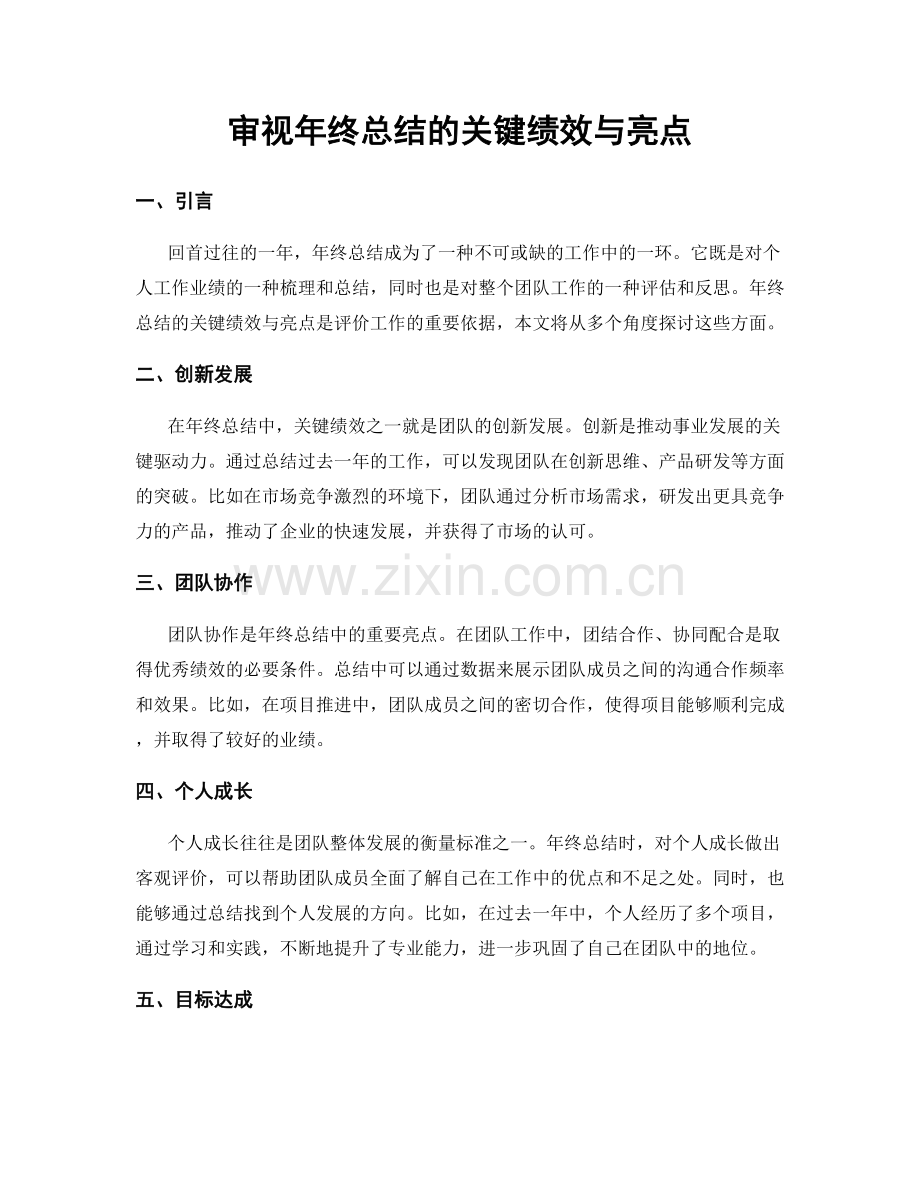 审视年终总结的关键绩效与亮点.docx_第1页