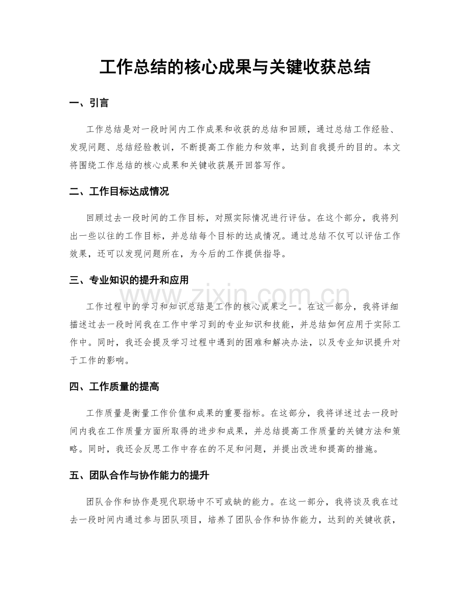 工作总结的核心成果与关键收获总结.docx_第1页