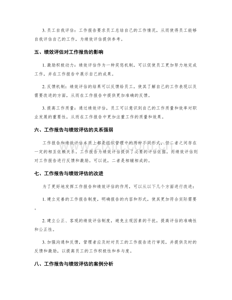 工作报告与绩效评估的关系研究.docx_第2页