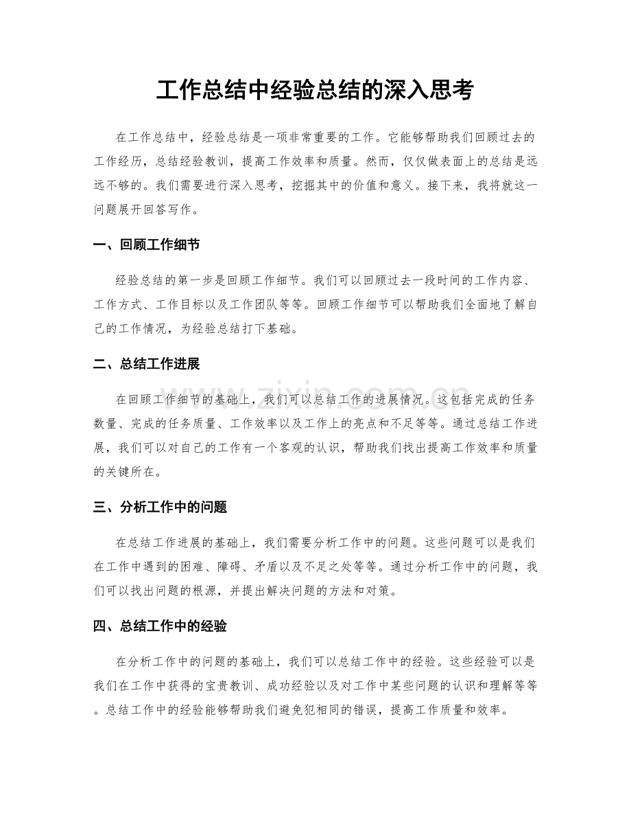 工作总结中经验总结的深入思考.docx_第1页