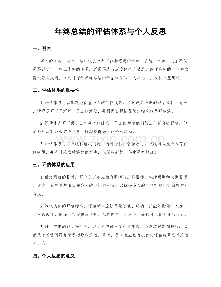 年终总结的评估体系与个人反思.docx_第1页