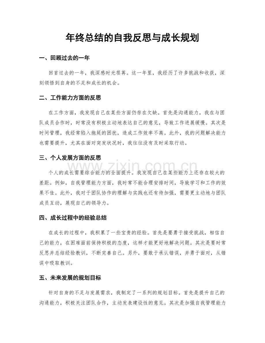 年终总结的自我反思与成长规划.docx_第1页