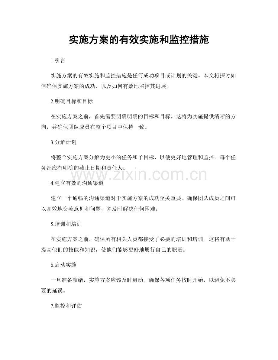 实施方案的有效实施和监控措施.docx_第1页