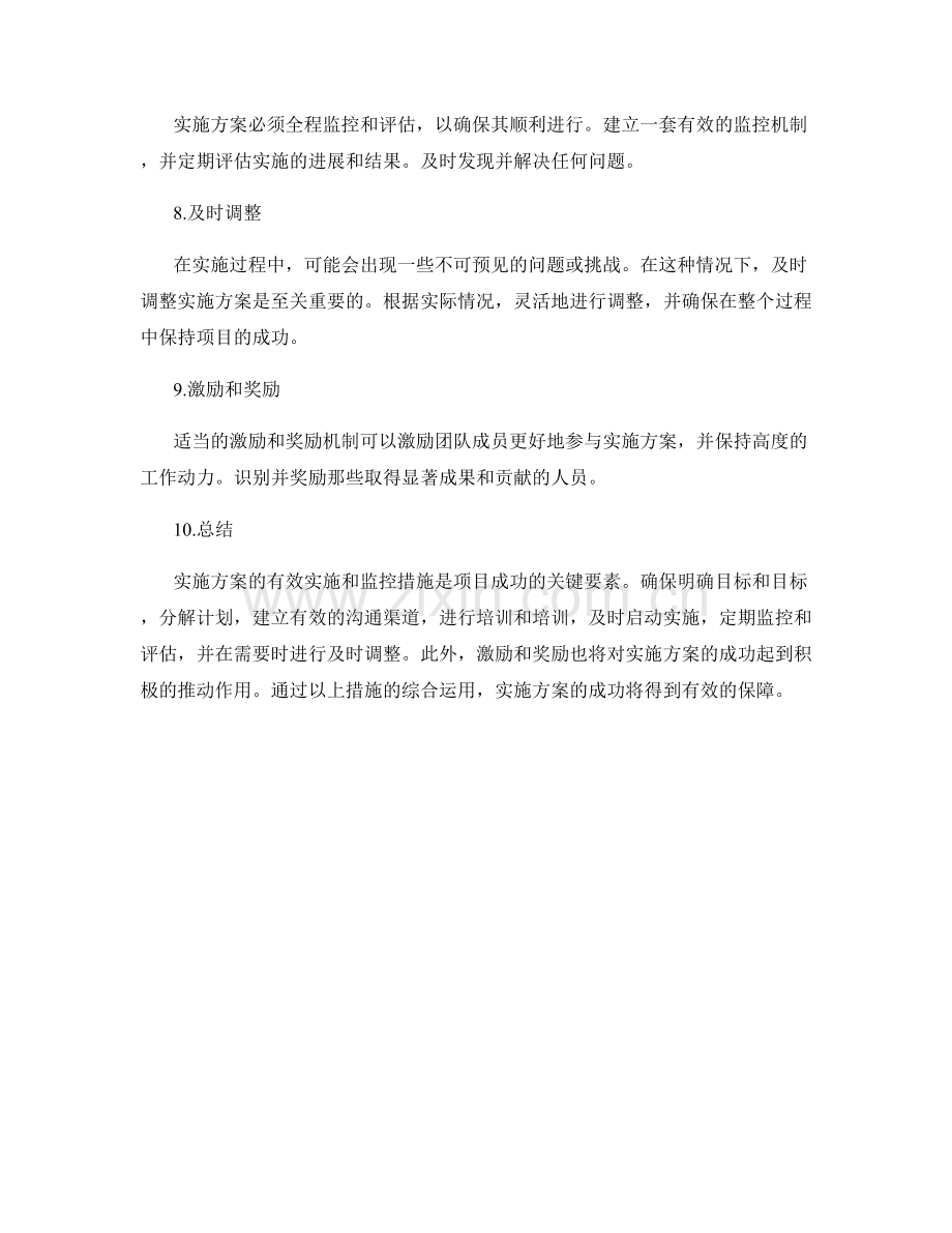 实施方案的有效实施和监控措施.docx_第2页