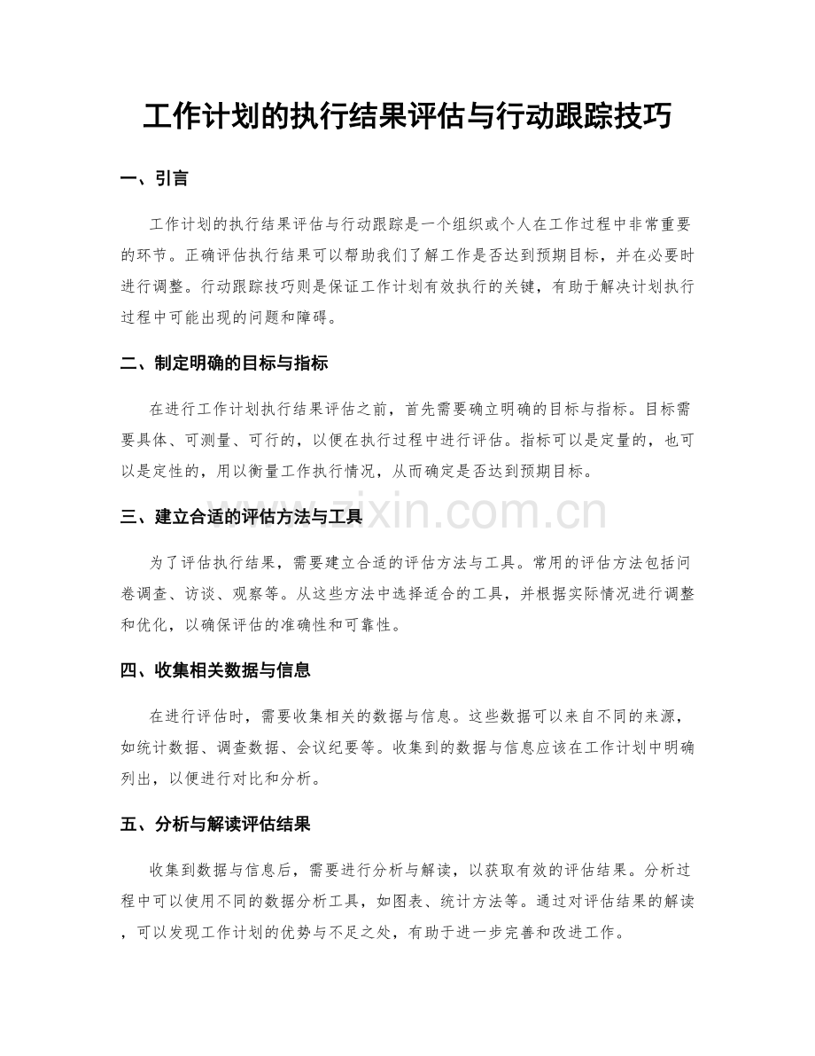 工作计划的执行结果评估与行动跟踪技巧.docx_第1页