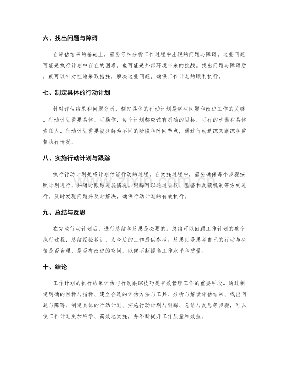 工作计划的执行结果评估与行动跟踪技巧.docx_第2页