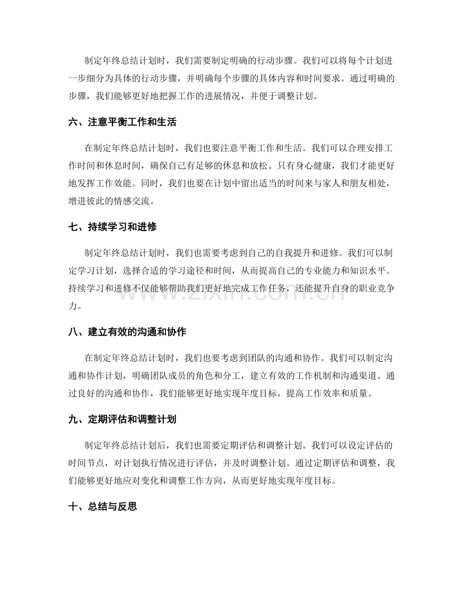 制定年终总结计划的技巧与方法.docx_第2页