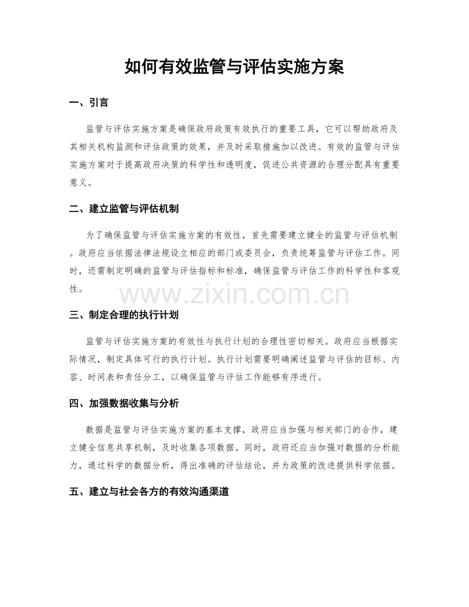 如何有效监管与评估实施方案.docx_第1页