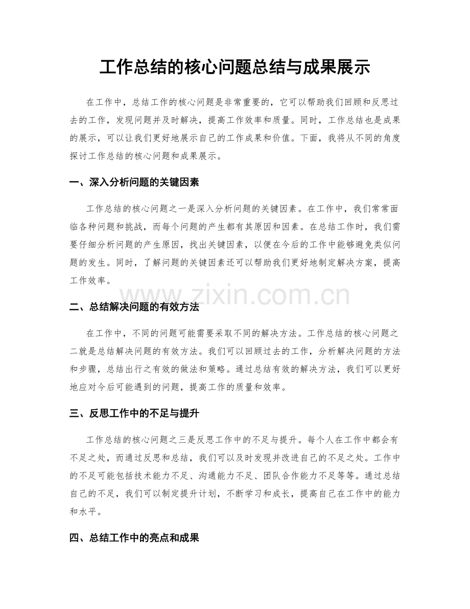 工作总结的核心问题总结与成果展示.docx_第1页