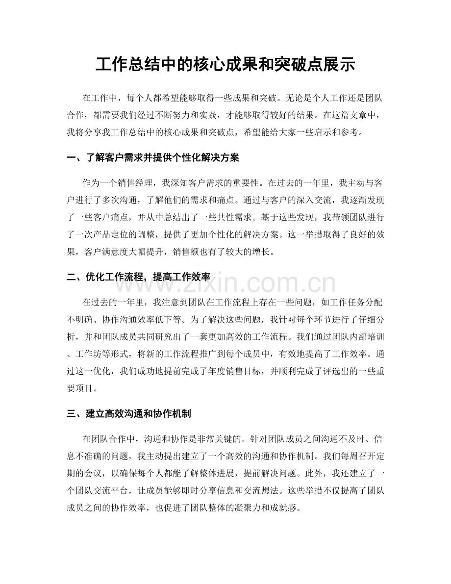 工作总结中的核心成果和突破点展示.docx_第1页