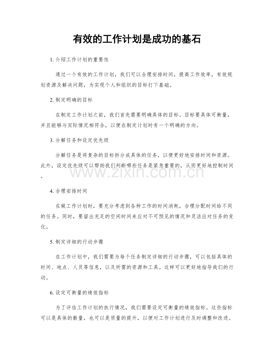 有效的工作计划是成功的基石.docx_第1页