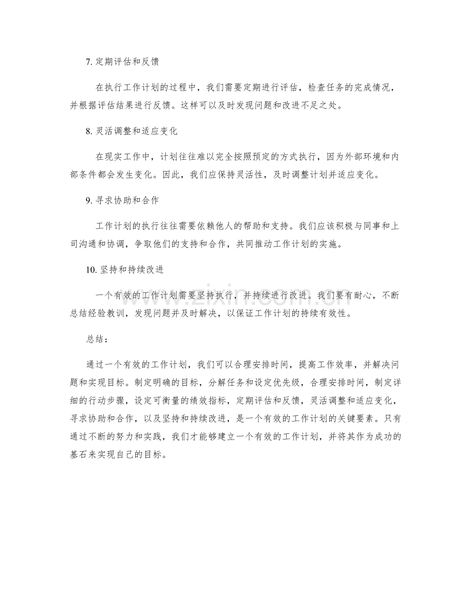 有效的工作计划是成功的基石.docx_第2页