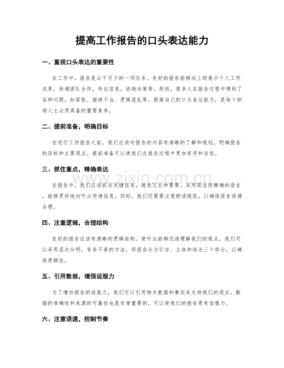 提高工作报告的口头表达能力.docx_第1页