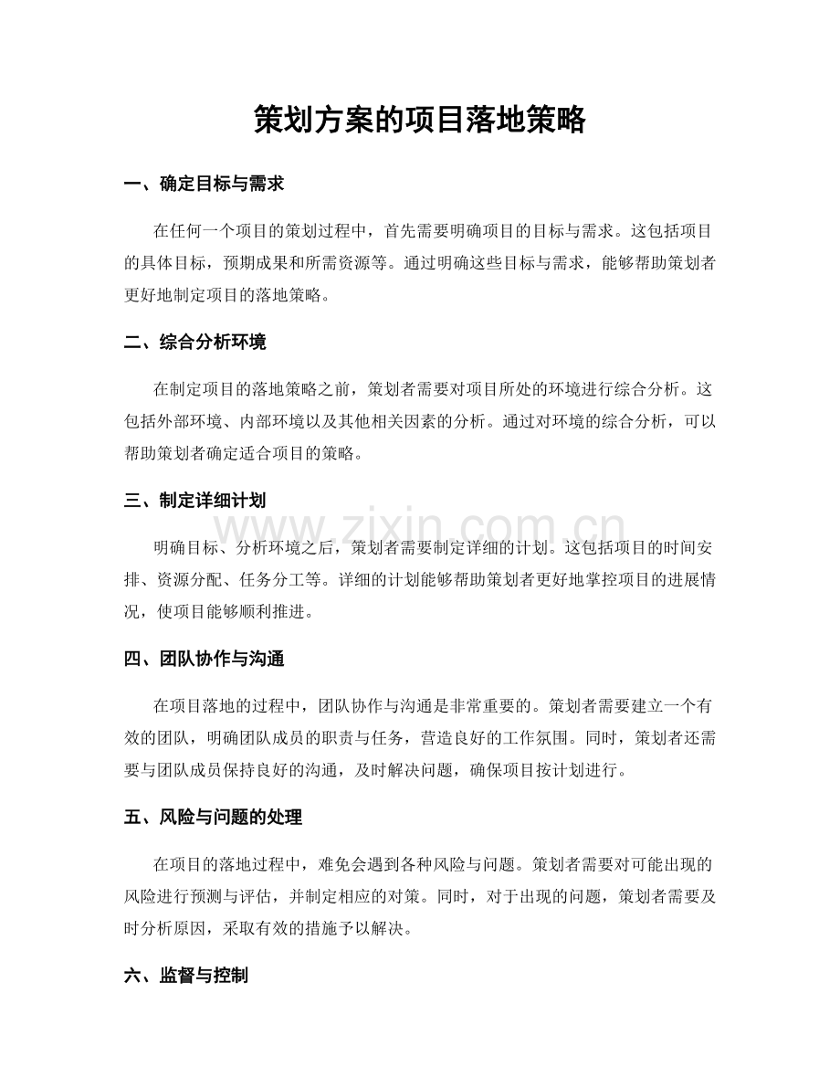 策划方案的项目落地策略.docx_第1页