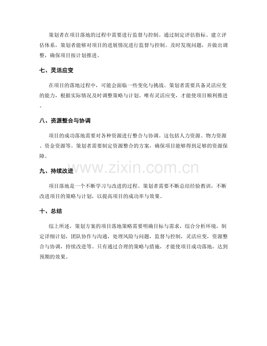 策划方案的项目落地策略.docx_第2页