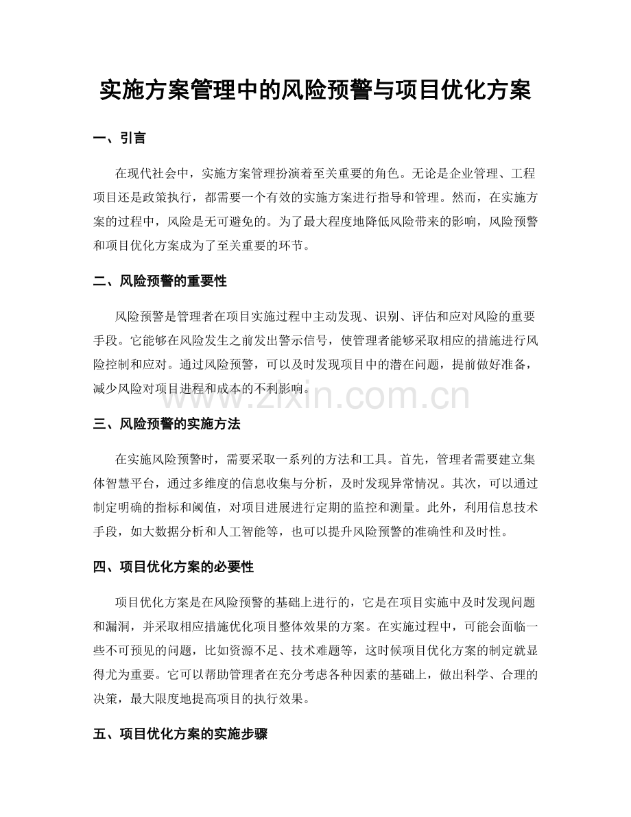 实施方案管理中的风险预警与项目优化方案.docx_第1页