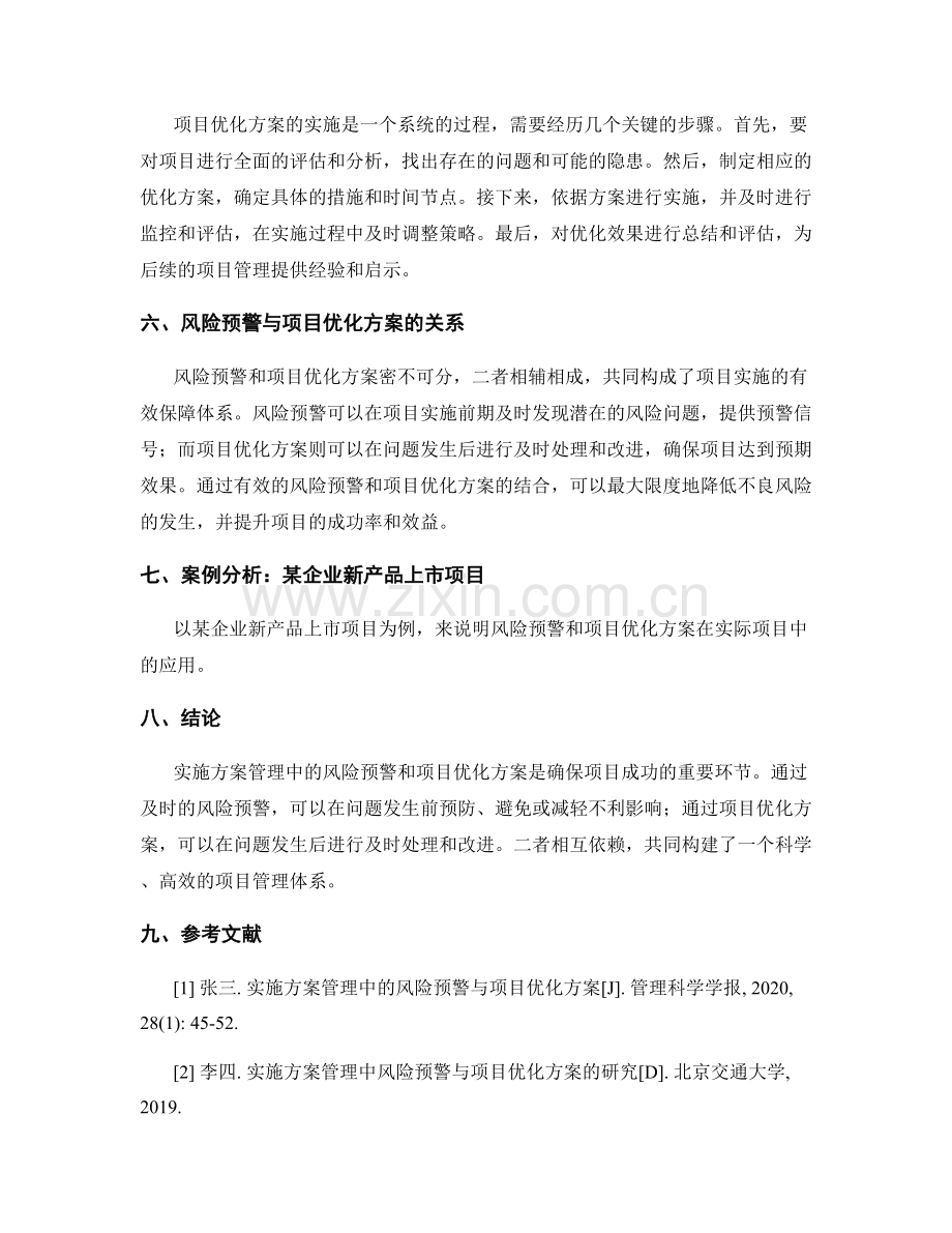 实施方案管理中的风险预警与项目优化方案.docx_第2页