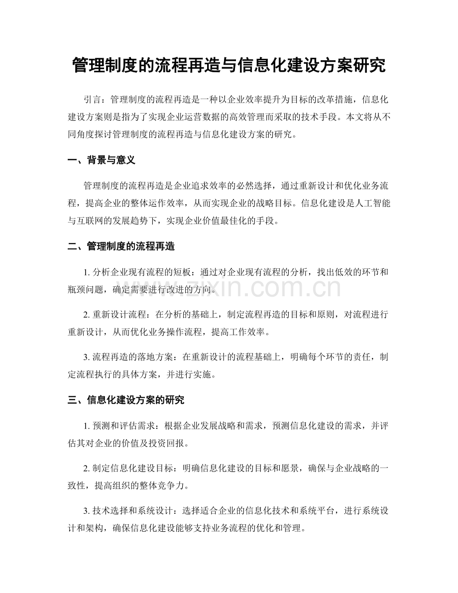 管理制度的流程再造与信息化建设方案研究.docx_第1页