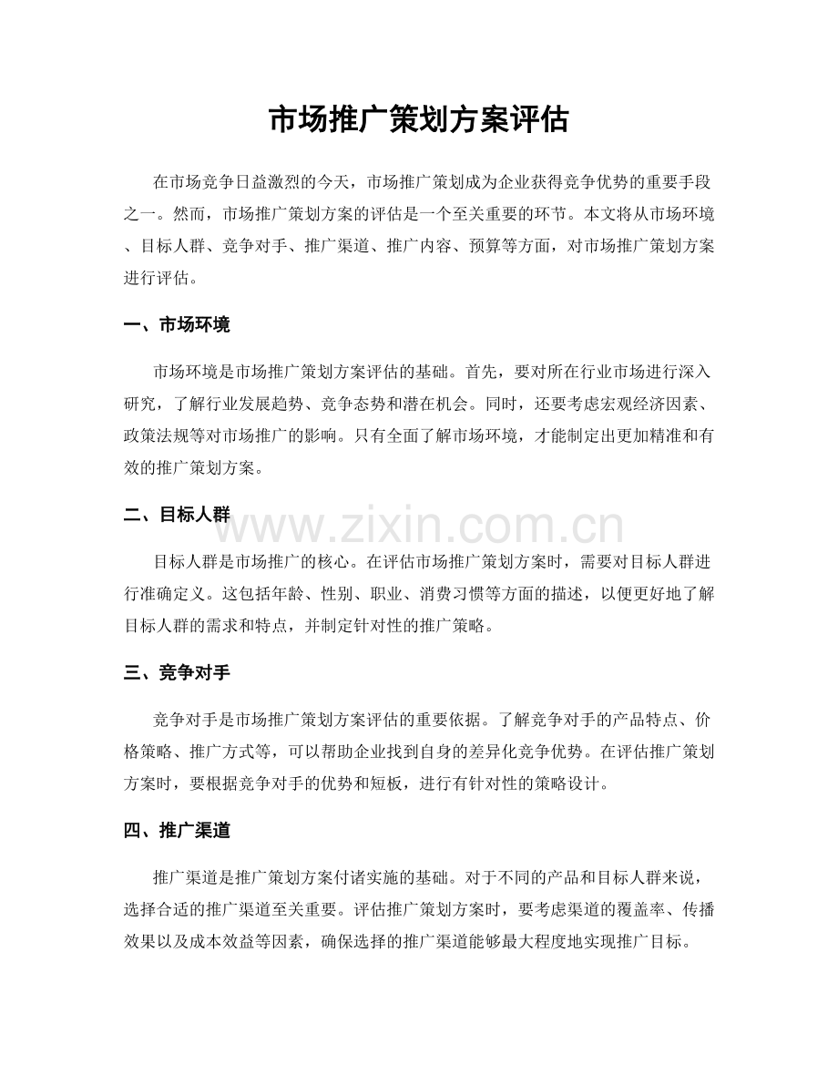 市场推广策划方案评估.docx_第1页