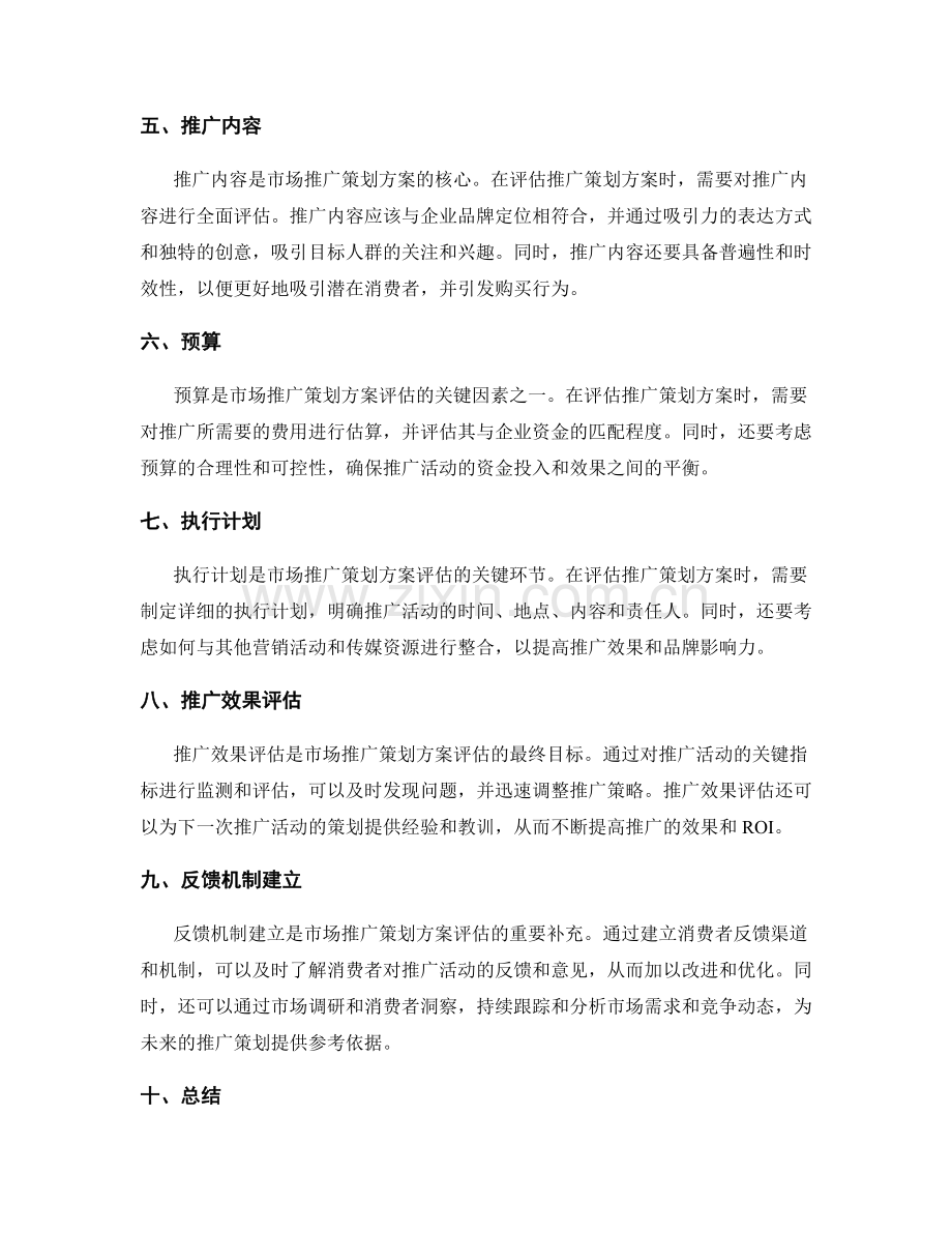 市场推广策划方案评估.docx_第2页