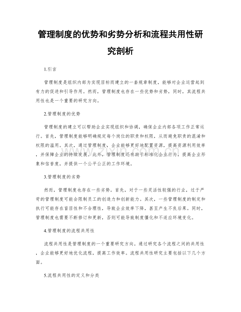 管理制度的优势和劣势分析和流程共用性研究剖析.docx_第1页