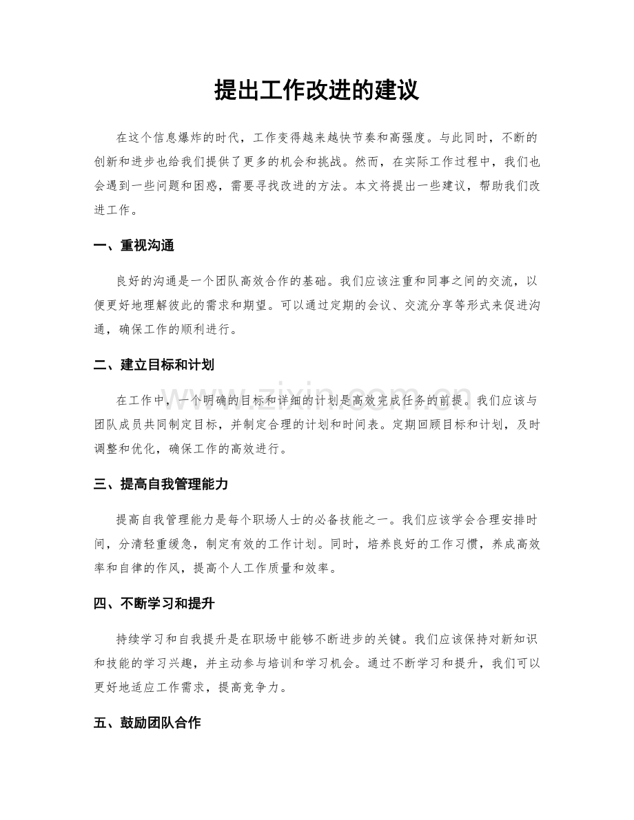 提出工作改进的建议.docx_第1页