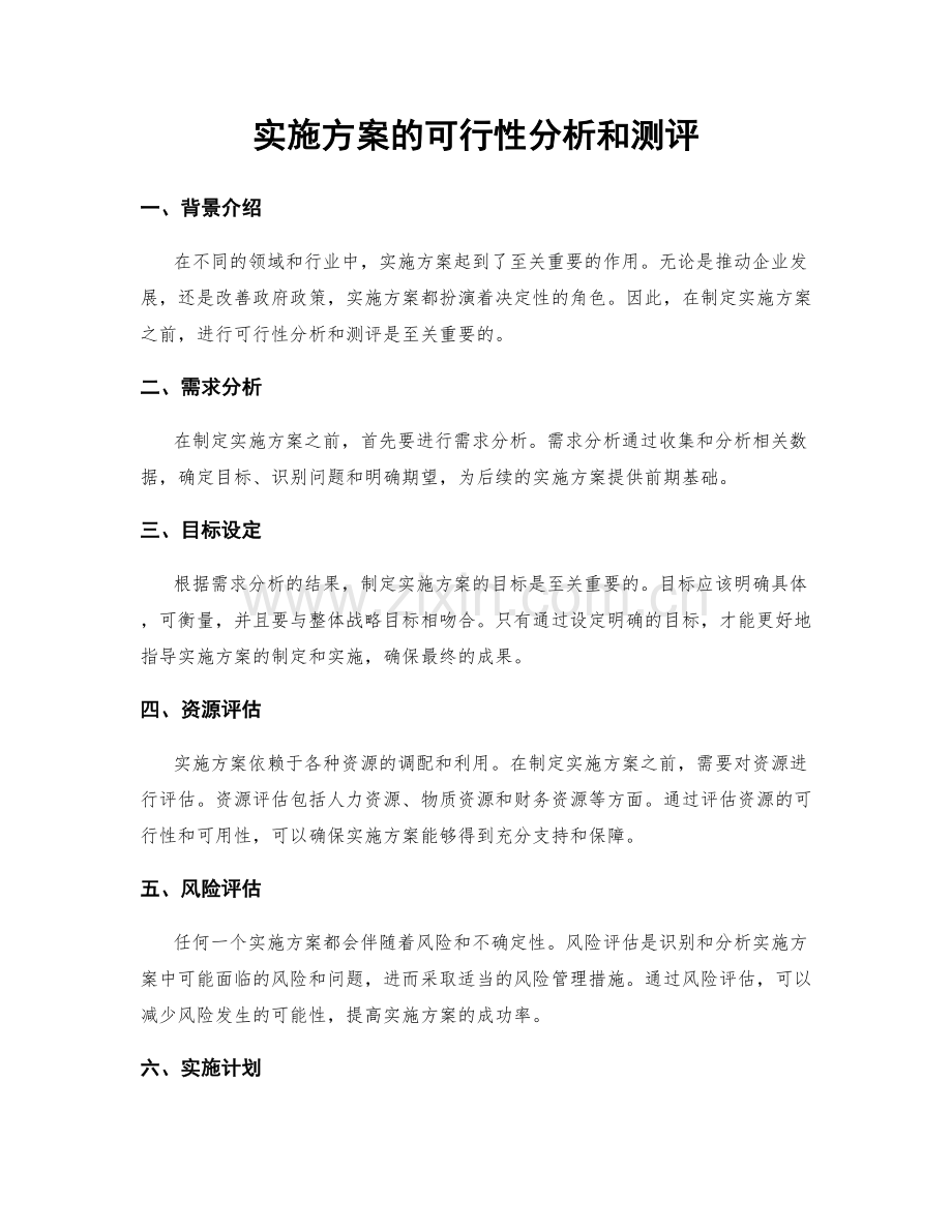 实施方案的可行性分析和测评.docx_第1页