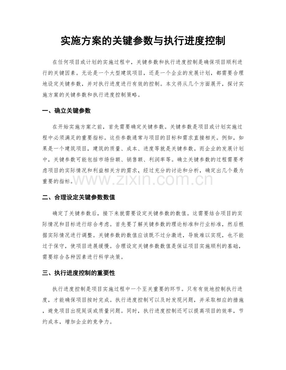 实施方案的关键参数与执行进度控制.docx_第1页